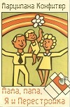 Мама, папа, я и Перестройка (СИ)
