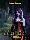 И пришла она... 2 (СИ)