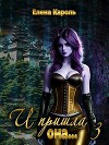 И пришла она... 3 (СИ)