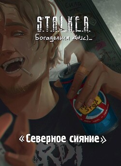 S.T.A.L.K.E.R. Северное сияние (СИ)