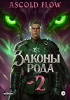Законы рода. Том 2