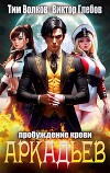 АркАДьев: Пробуждение крови (СИ)