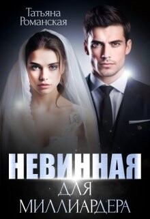 Невинная для миллиардера (СИ)