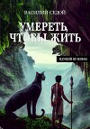 Умереть, чтобы жить