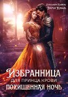 Избранница для принца крови. Похищенная ночь (СИ)