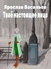 Твоё настоящее лицо (СИ)