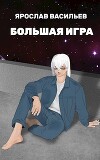 Большая игра (СИ)