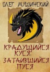 Крадущийся Куся, затаившийся Пуся (СИ)