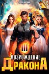 Возрождение Дракона 3 (СИ)