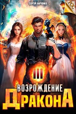 Возрождение Дракона 3 (СИ)