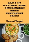 Диета 5 при заболевании печени, желчевыводящих путей и поджелудочной железы