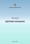 Здоровье женщины