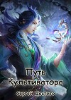 Путь Культиватора. Второй Том (СИ)