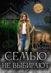 Семью не выбирают