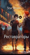 Реставраторы (СИ)