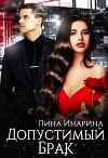 Допустимый брак (СИ)