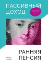 Пассивный доход, ранняя пенсия. Секрет финансовой свободы, гибкости и независимости, а главное, советы, с чего начать!