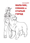 Мальчик, собака и Старый Город