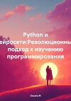 Python и нейросети:Революционный подход к изучению программирования