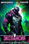 Экспансия: Сотрудничество. Том 5 (СИ)