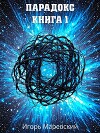 Парадокс. Книга 1 (СИ)