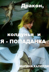 Дракон, колдунья и я — попаданка (СИ)