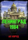 Ленинград' 84 (СИ)
