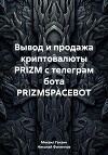 Вывод и продажа криптовалюты PRIZM с телеграм бота PRIZMSPACEBOT