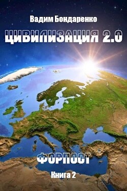 Цивилизация 2.0 Форпост (СИ)