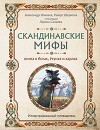 Скандинавские мифы. Книга о богах, ётунах и карлах. Иллюстрированный путеводитель