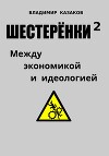 Шестерёнки 2. Между экономикой и идеологией