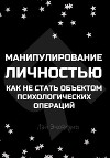 Манипулирование личностью. Как не стать объектом психологических операций