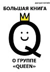 Большая книга о группе Queen