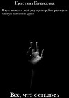 Все, что осталось