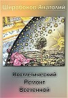Косметический ремонт Вселенной