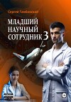 Младший научный сотрудник – 3