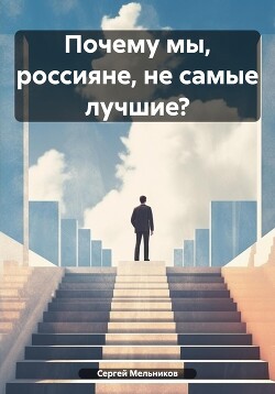 Почему мы, россияне, не самые лучшие?