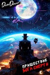 Пришествие бога смерти. Том 23 (СИ)