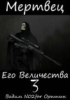 Мертвец Его Величества Том 3 (СИ)