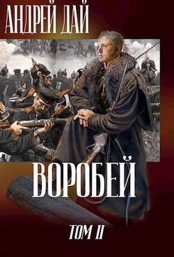 Воробей. Том 2 (СИ)