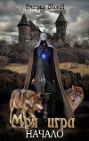 Моя Игра. Начало (СИ)