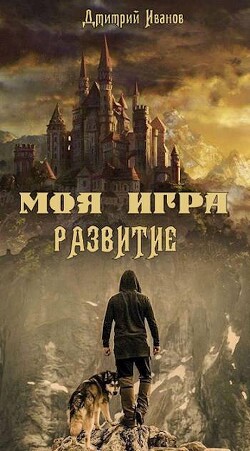 Моя Игра. Развитие (СИ)