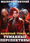 Туманные перспективы (СИ)