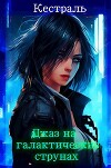 Джаз на галактических струнах (СИ)