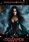 Подарок (СИ)