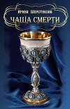 Чаша смерти (СИ)