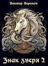 Знак Зверя. Книга 2 (СИ)