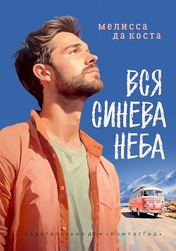 Вся синева неба