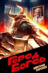 Город Богов (СИ)
