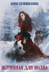 Истинная для волка (СИ)